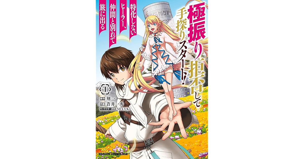 極振り拒否して手探りスタート 特化しないヒーラー 仲間と別れて旅に出る 1 By 蒼井 一秀