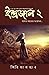ইন্দ্রজাল ২ by Jimee