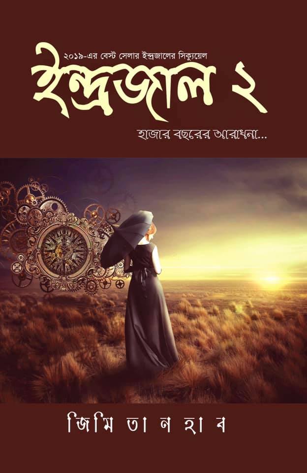 ইন্দ্রজাল ২