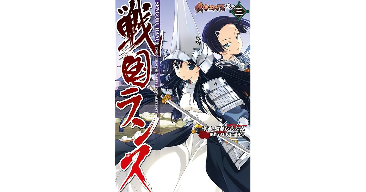 戦国ランス 巻之三 By 鳴瀬 ひろふみ