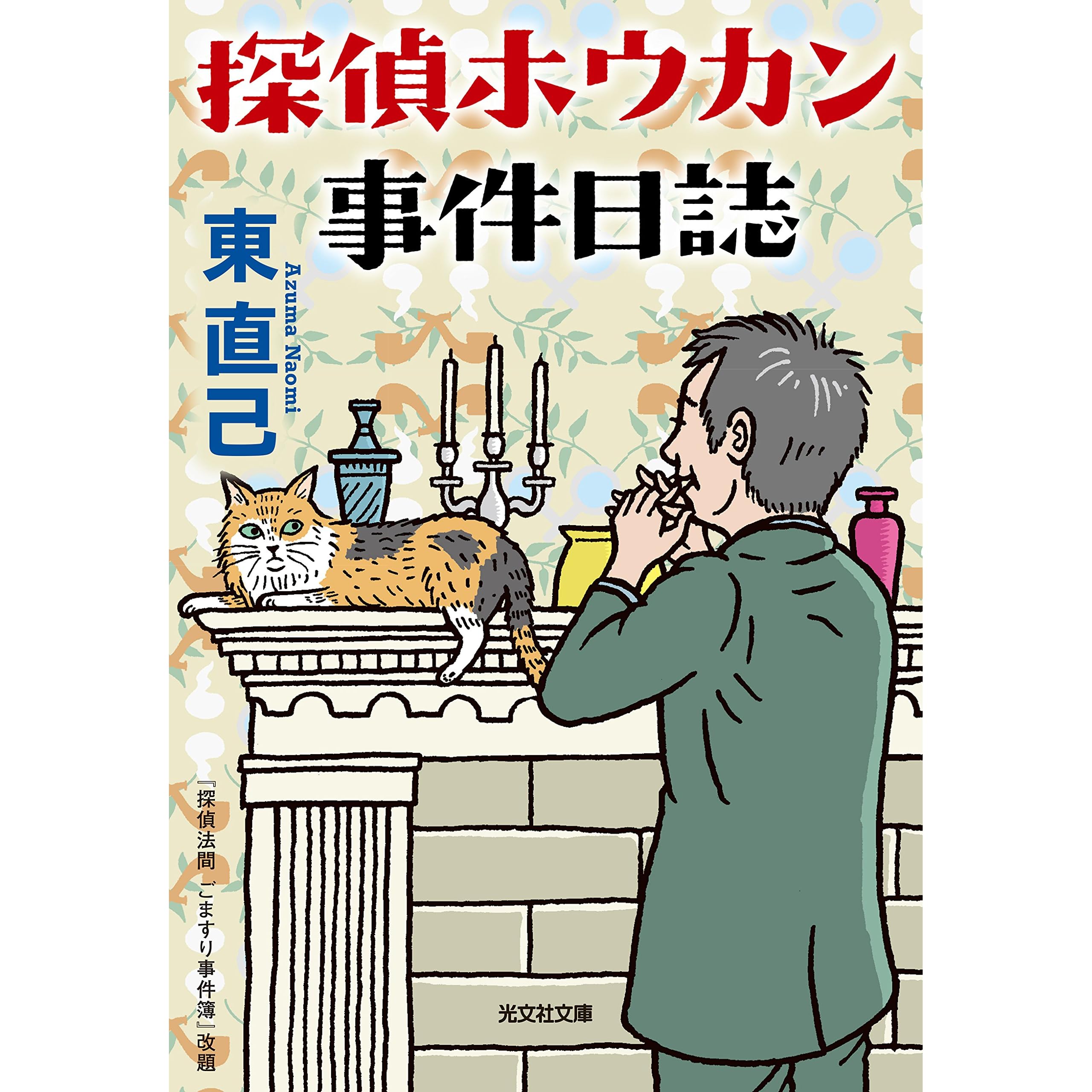 探偵ホウカン事件日誌by 東直己