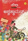 ಅಶ್ವತ್ಥಾಮನ್