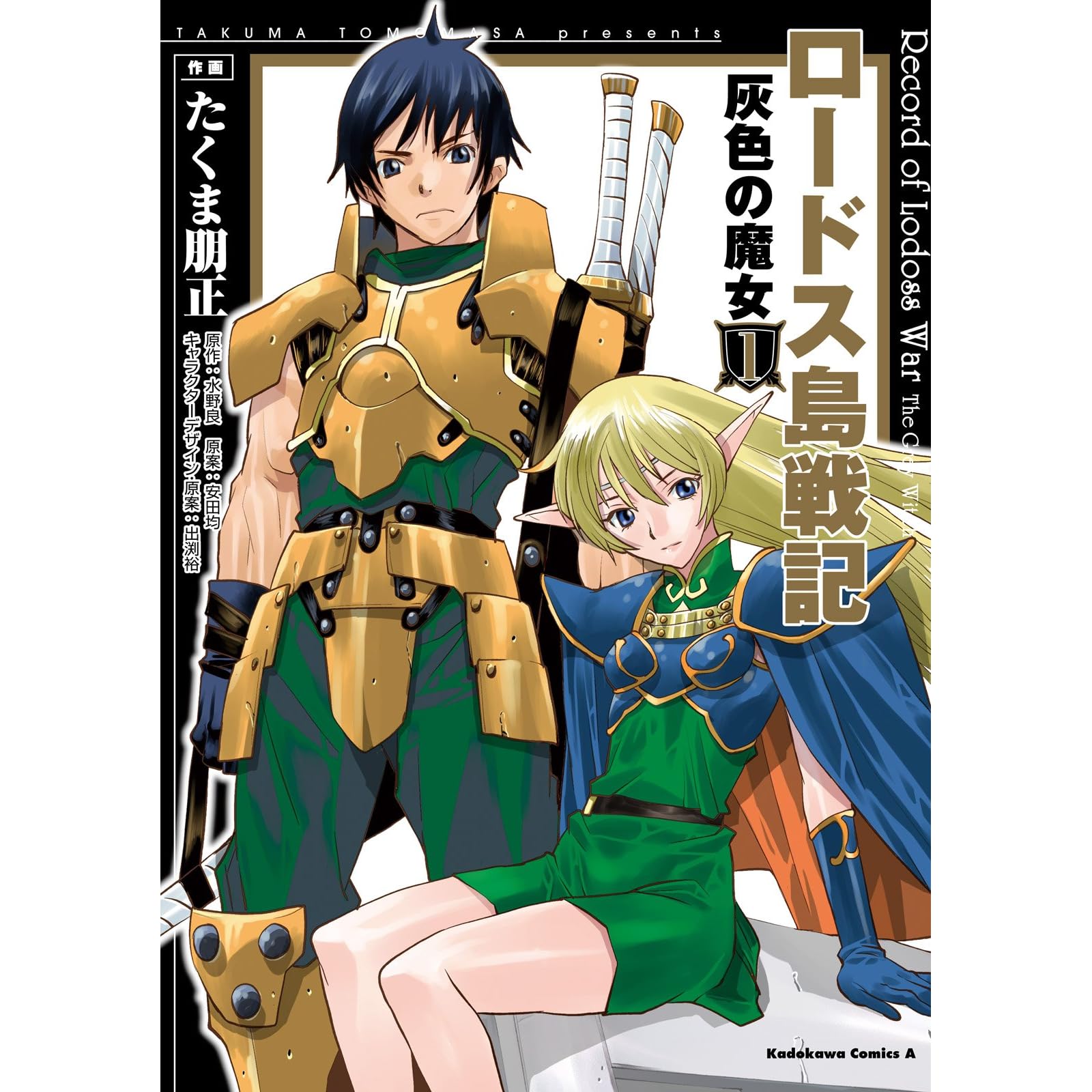 ロードス島戦記 灰色の魔女 1 角川コミックス エース By たくま 朋正