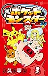 ポケットモンスター サン・ムーン編（３） (てんとう虫コミックス) (Japanese Edition)