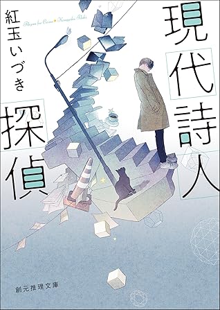 現代詩人探偵by 紅玉いづき
