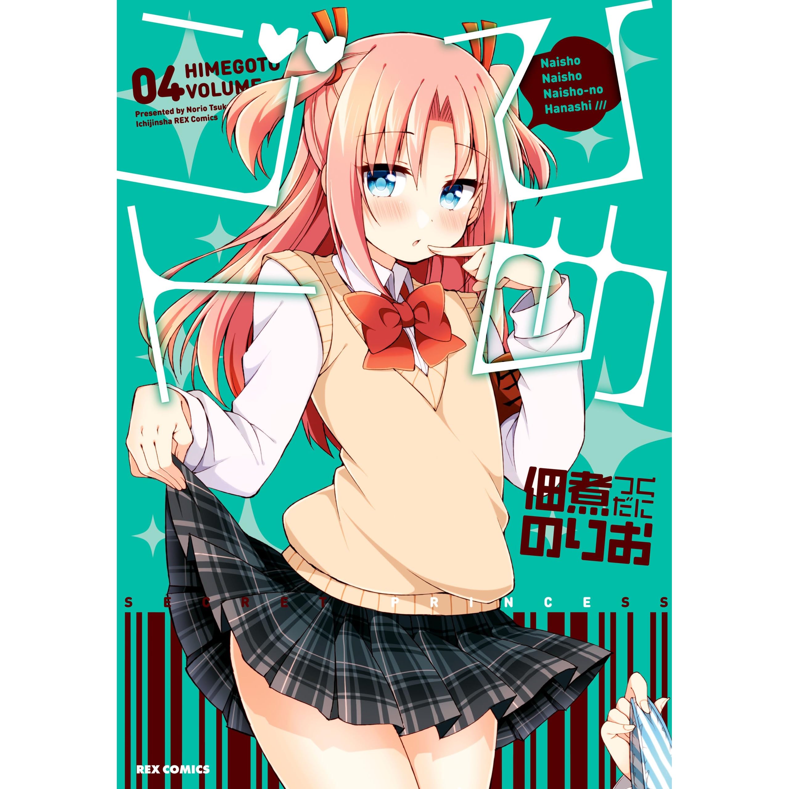 ひめゴト 4 By 佃煮 のりお