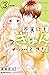 不覚にもきゅんときた（３） (デザートコミックス) (Japanese Edition)