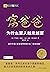 富爸爸为什么富人越来越富（《富爸爸穷爸爸》的“研究生版”：献给读者的行动指南，可以为读者提供一个更加切实可行的参考路径） (财商教育系列) (Chinese Edition)