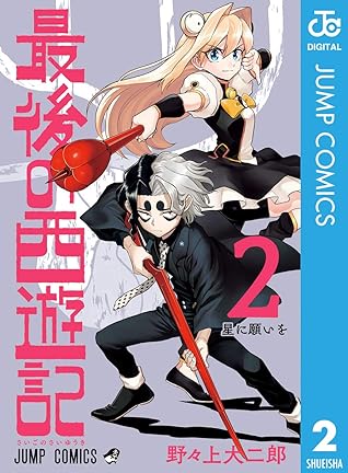 最後の西遊記 2 Saigo No Saiyuuki 2 By Daijiro Nonoue 最後の西遊記 2 Saigo No Saiyuuki 2 By Daijiro Nonoue