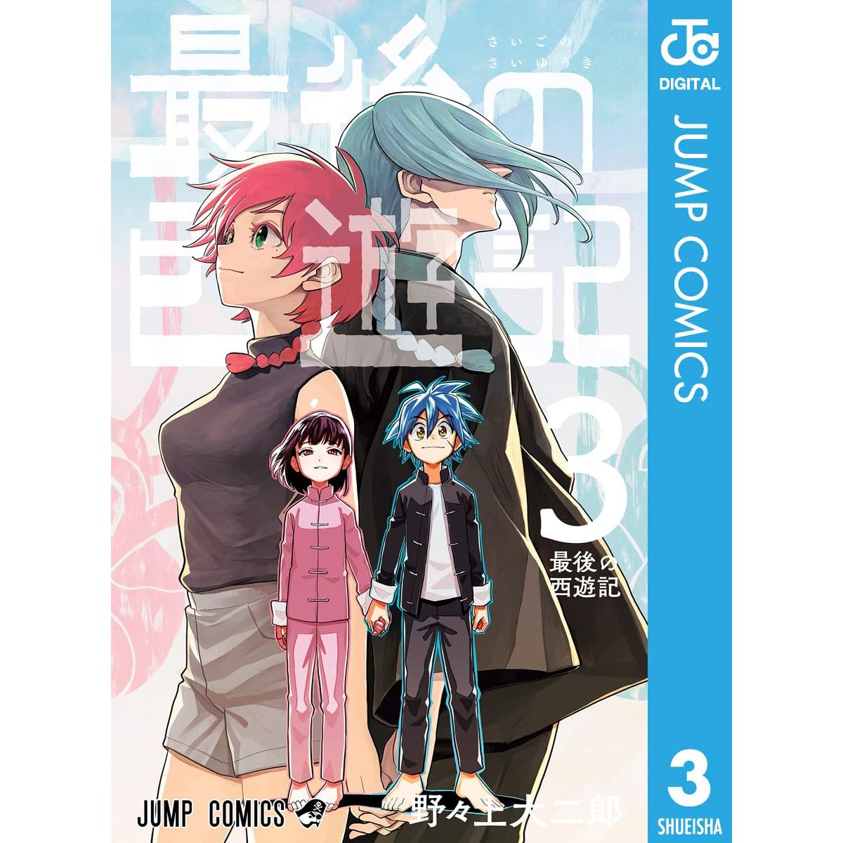 最後の西遊記 3 Saigo No Saiyuuki 3 By Daijiro Nonoue 最後の西遊記 3 Saigo No Saiyuuki 3 By Daijiro Nonoue
