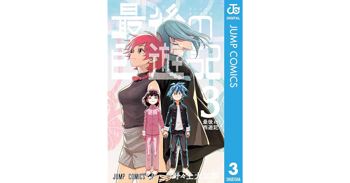 最後の西遊記 3 Saigo No Saiyuuki 3 By Daijiro Nonoue