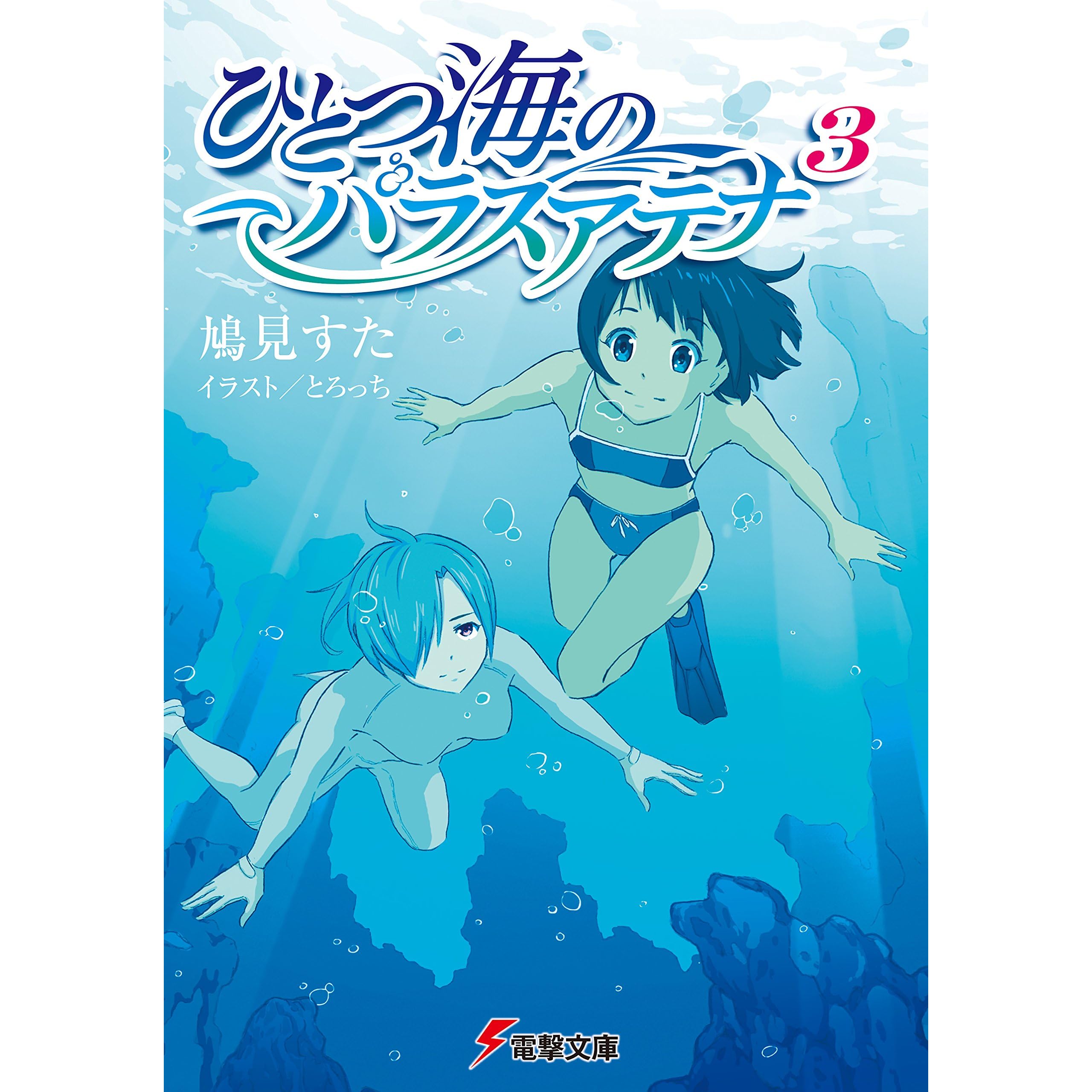 ひとつ海のパラスアテナ3 By 鳩見 すた