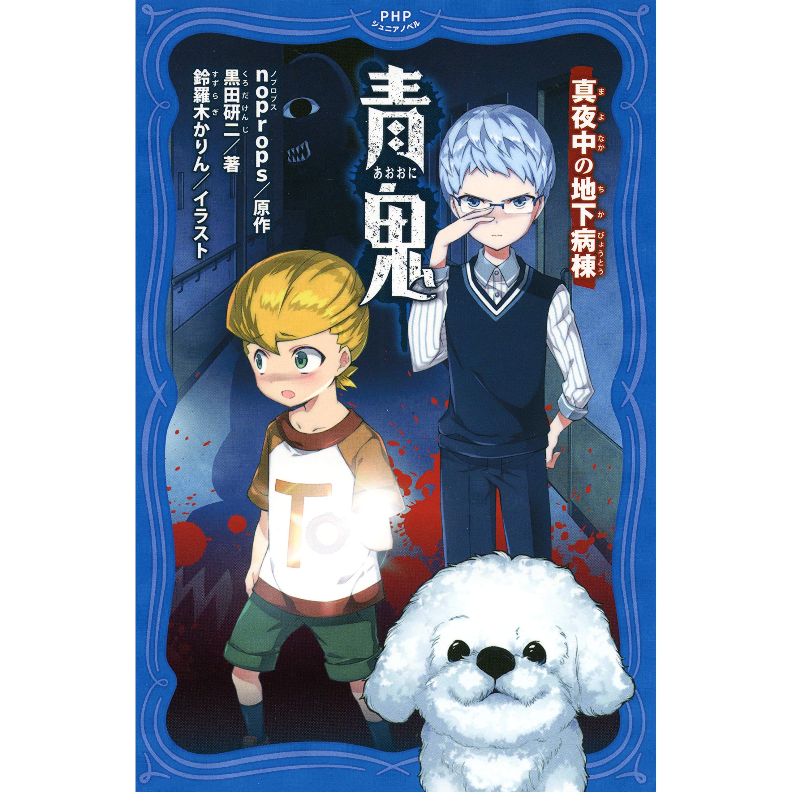 青鬼 真夜中の地下病棟 By Noprops