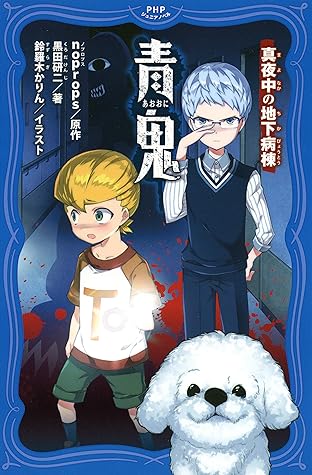 青鬼 真夜中の地下病棟 By Noprops