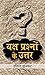 Yaksh Prashnon Ke Uttar by Indresh Kumar