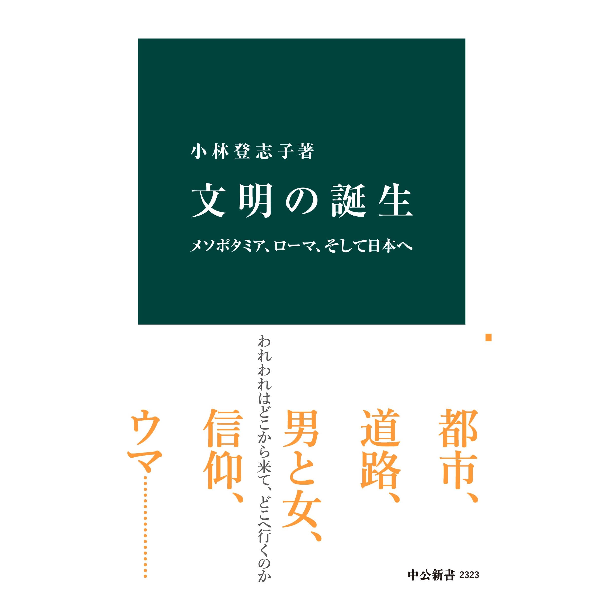 文明の誕生 メソポタミア ローマ そして日本へ By 小林登志子