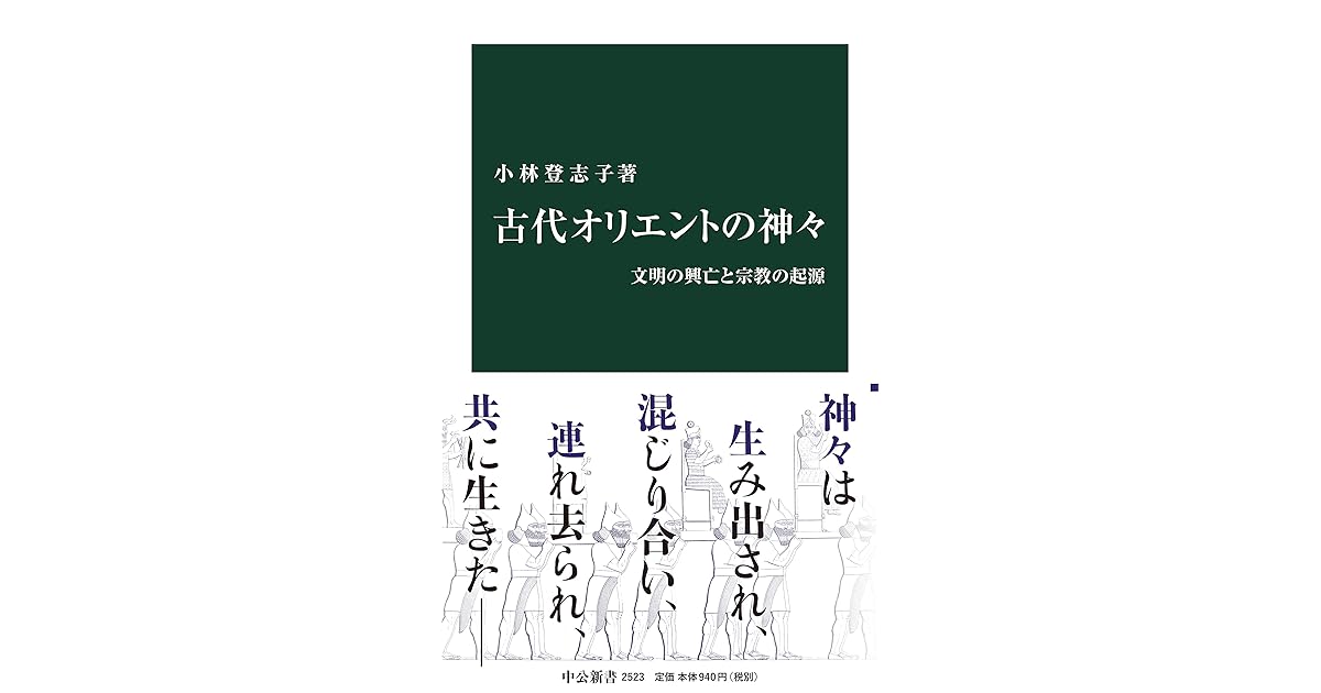 古代オリエントの神々 文明の興亡と宗教の起源 By 小林登志子
