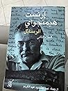 إرنست هيمنجواي - الرسائل - الجزء الثاني إرنست هيمنجواي - الرسائل - الجزء الثاني
