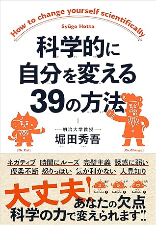 科学的に自分を変える39の方法 By 堀田秀吾