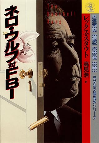 ネロ ウルフ対ｆｂｉ By レックス スタウト