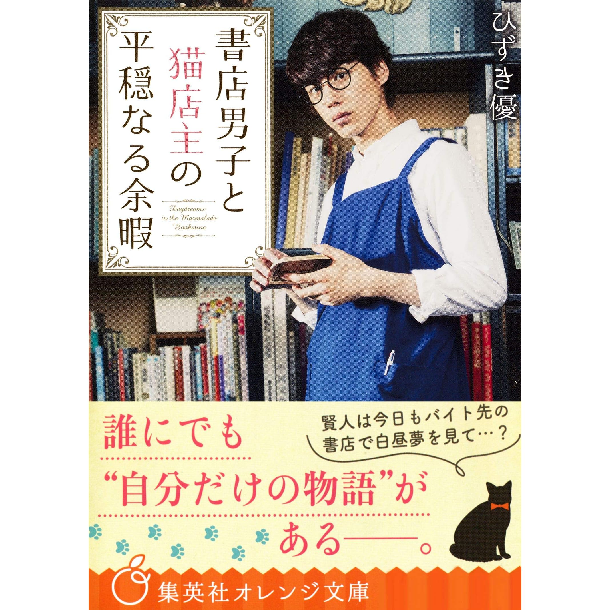 書店男子と猫店主の平穏なる余暇 By ひずき優