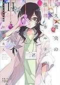 天久鷹央の推理カルテII―ファントムの病棟―（新潮文庫nex）