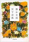 静かな雨 (文春文庫) (Japanese Edition)