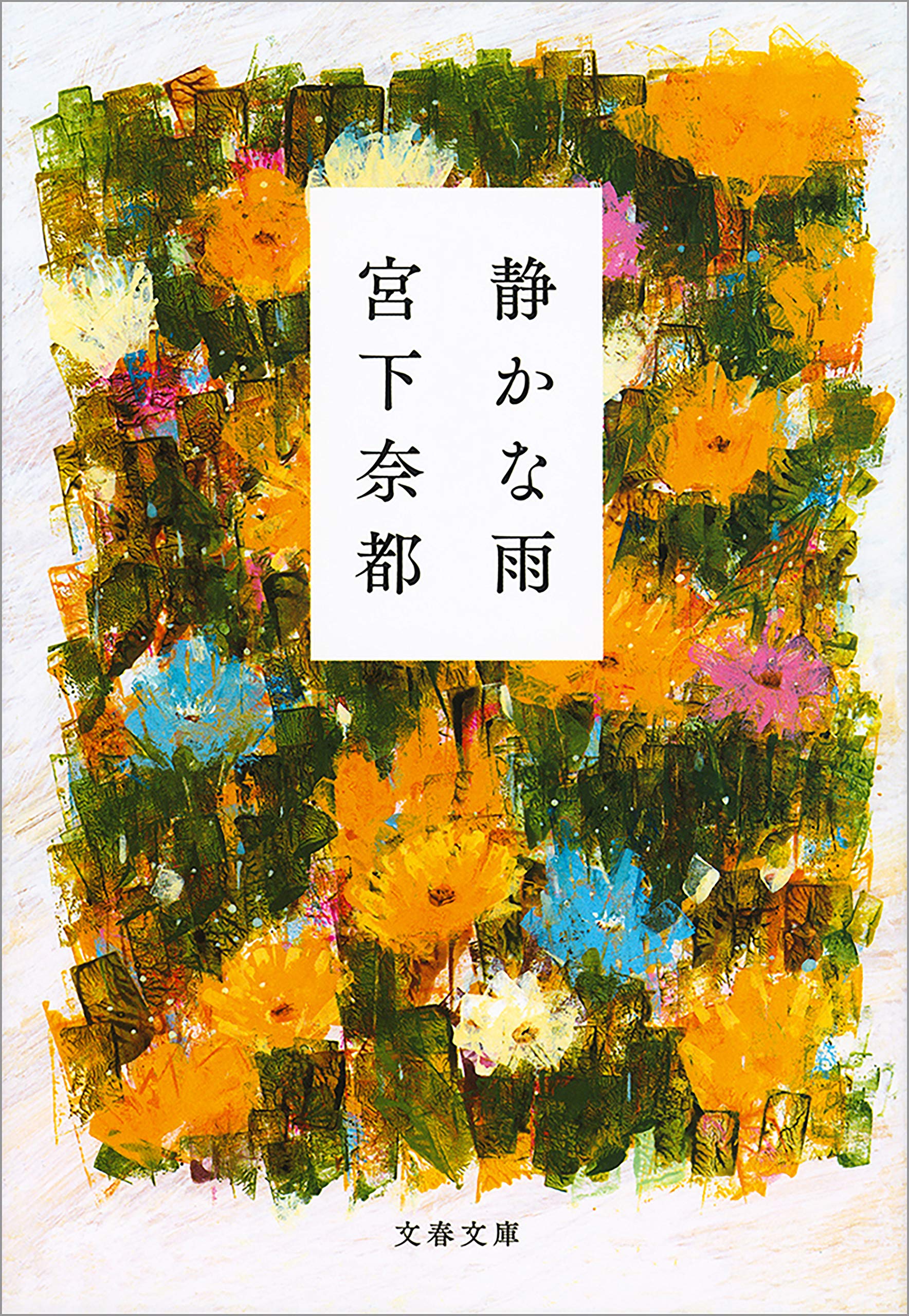 静かな雨 (文春文庫) (Japanese Edition)