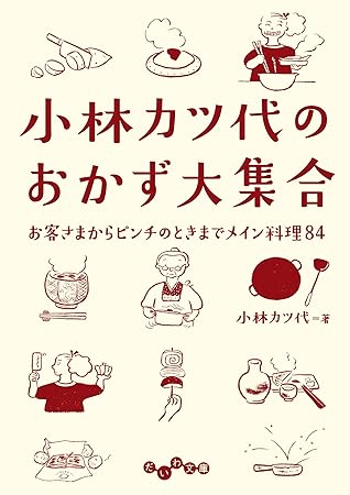 小林カツ代のおかず大集合 By 小林カツ代