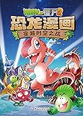 植物大战僵尸2恐龙漫画·穿越时空之战