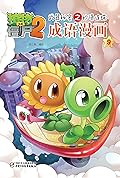 植物大战僵尸2武器秘密之妙语连珠·成语漫画9