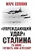 "Упреждающий удар» Сталина. 25 июня – глупость или агрессия?