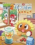 植物大战僵尸2武器秘密之你问我答科学漫画·健康生活卷