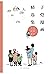 子恺漫画精选集（收录由丰子恺幼女丰一吟选编的漫画百余幅...