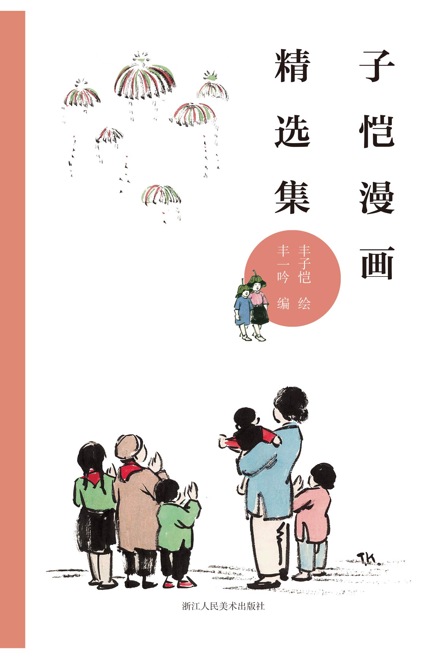 子恺漫画精选集（收录由丰子恺幼女丰一吟选编的漫画百余幅，复刻民国原版画作，再现子恺意蕴。） (Chinese Edition)