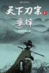 天下刀宗2：乘锋