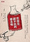 世界史聞不出的藥水味：那些外國名人的生老病死 (Traditional Chinese Edition)