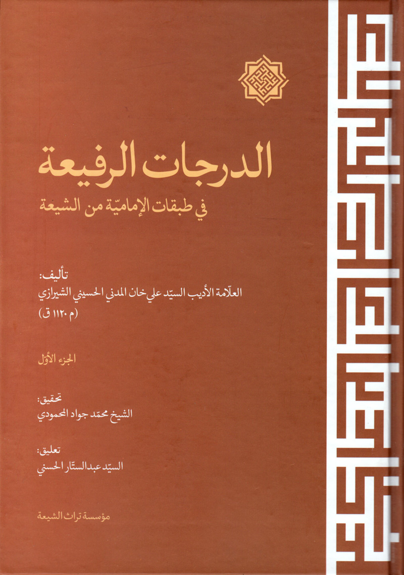 الدرجات الرفيعة في طبقات الإمامية من الشيعة الجزء الأول
