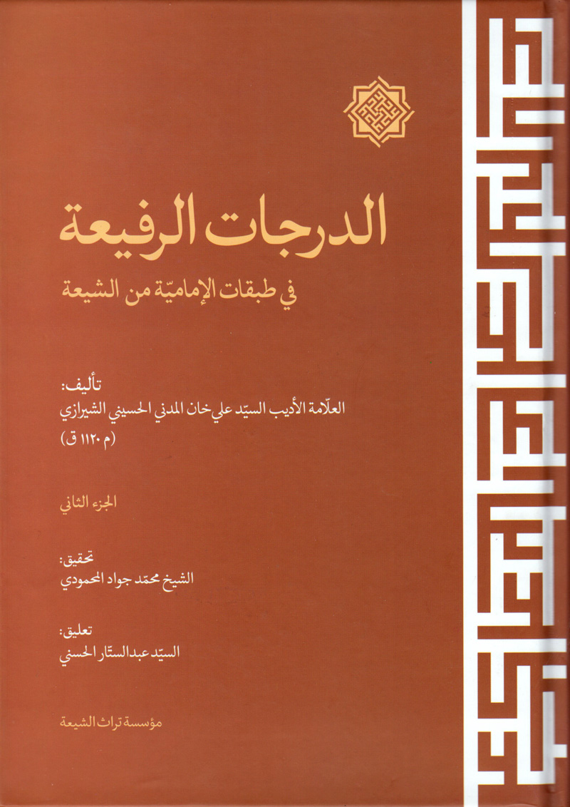الدرجات الرفيعة في طبقات الإمامية من الشيعة الجزء الثاني