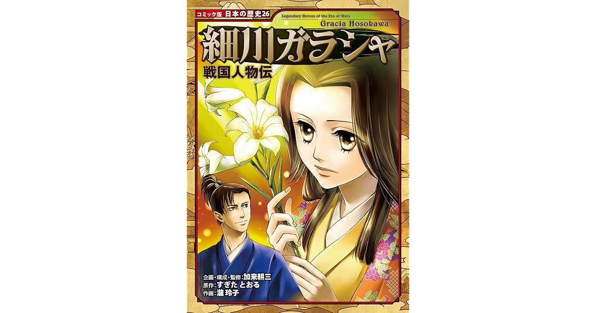 コミック版 日本の歴史 戦国人物伝 細川ガラシャ By すぎたとおる