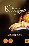 Book cover for ‫صونيتشكا (ترجمات الكرمة)‬ (Arabic Edition)