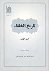 تاريخ الخلفاء الجزء الثاني تاريخ الخلفاء الجزء الثاني