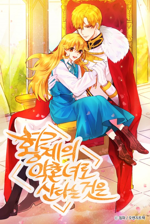 황제의 약혼녀로 산다는 것은 1 [Hwangjeeui Yaghonnyeoro Sandaneun Geos'eun 1] (Living as an Emperor's Fiancée, Season 1)