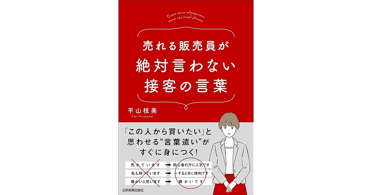 売れる販売員が絶対言わない接客の言葉 By 平山枝美