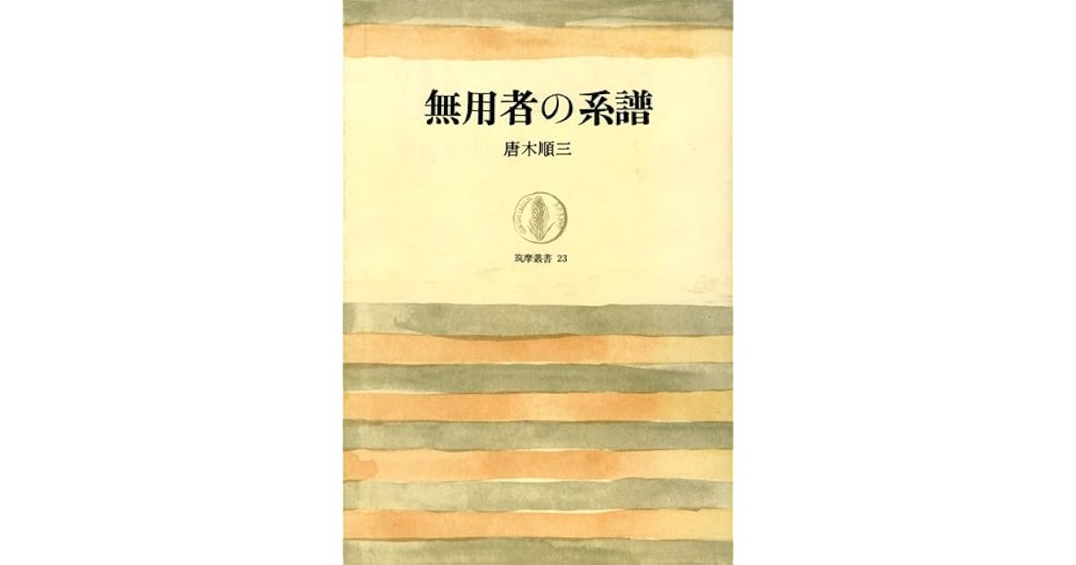 無用者の系譜by 唐木順三