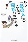 もう、「あの人」のことで悩むのはやめる (Japanese Edition)