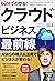 60分でわかる！ クラウド ビジネス最前線 by クラウドビジネス研究会