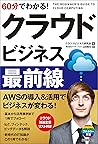 60分でわかる! クラウド ビジネス最前線 (Japanese Edition) 60分でわかる! クラウド ビジネス最前線 (Japanese Edition)