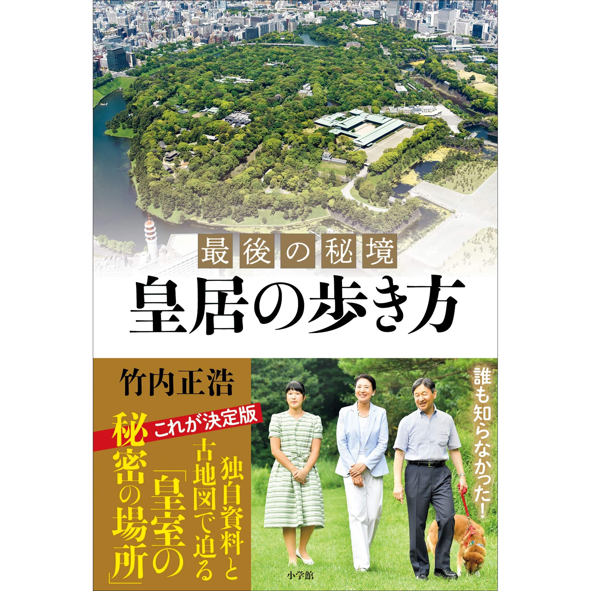 最後の秘境 皇居の歩き方 By 竹内正浩