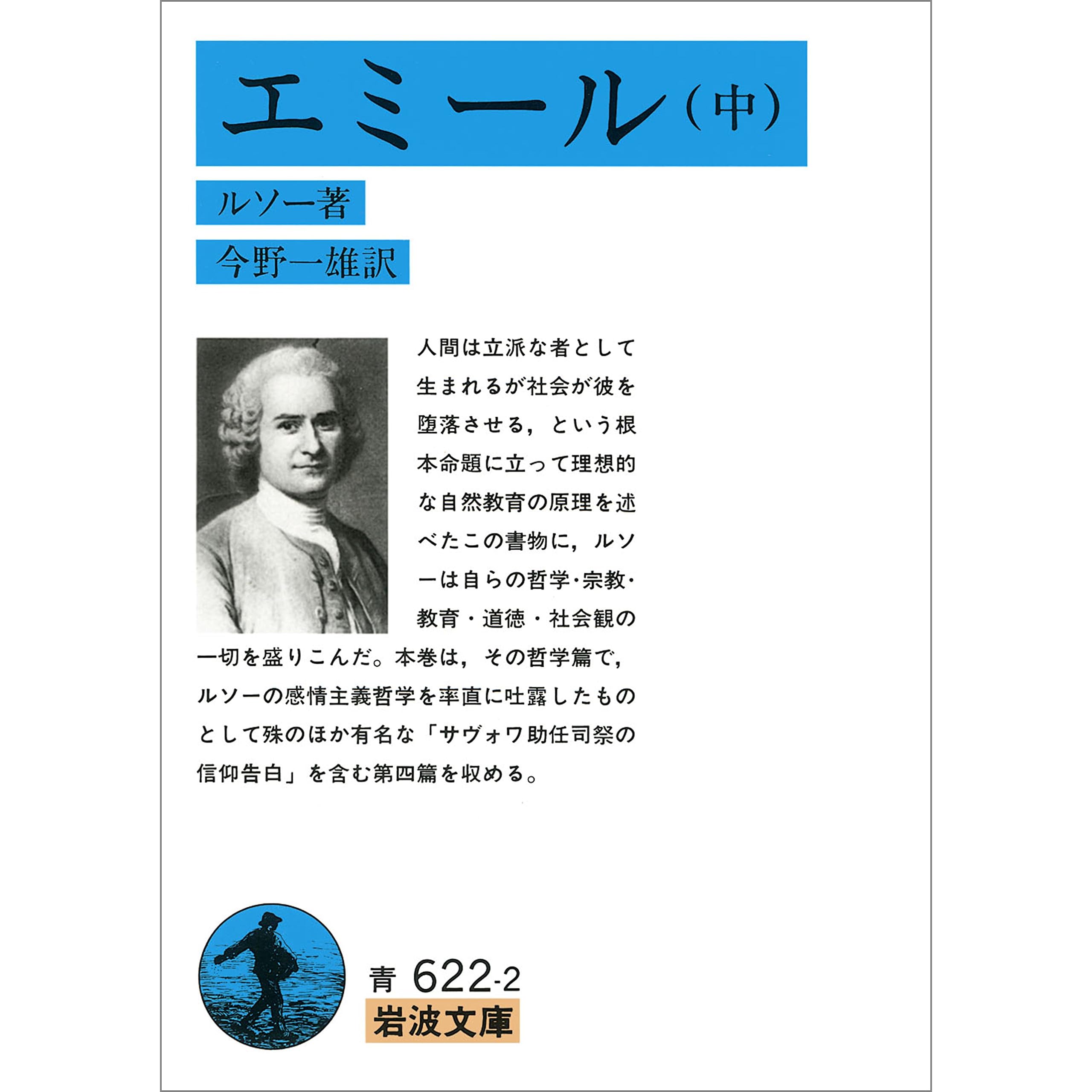 エミール 中 By ルソー